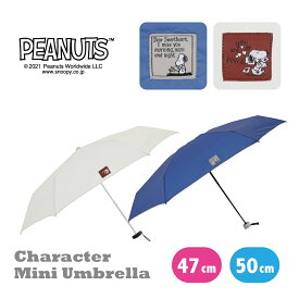 スヌーピー グッズ キャラクター折りたたみ傘 雨傘 47cm/50cm 吸水布つき【RCP】| SNOOPY PEANUTS 折り畳み傘 3段 5段 雨具 撥水 はっ水 防水 アンブレラ おしゃれ 通勤 通学 かわいい キッズ 47センチ おりたたみ傘 アウトドア ギフト プレゼント ジュニア傘 置き傘