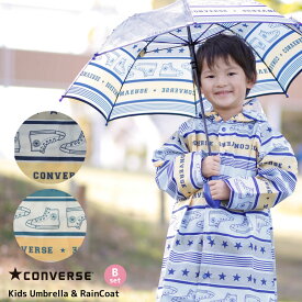 CONVERSE コンバース1コマ透明雨傘（45cm・50cm）&リュック・ランドセル対応レインコート（100〜120cm）　キッズ 子供用【Bセット:スターボーダーセット】【20033-74】