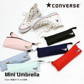 【CONVERSE（コンバース）】レディース ブランド ワンポイント無地 折りたたみ雨傘 50cm 【RCP】【20127-32】| かさ 雨具 おしゃれ 手開き式 ブランド 黒 赤 手開き傘 専門店 雨傘 かわいい 母の日のプレゼント 母の日ギフト 女の子 大人 柄 シンプル 撥水 防水 超軽量