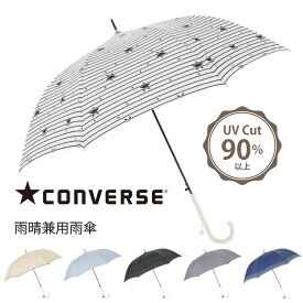 CONVERSE（コンバース） レディース ブランド 星柄 雨傘 60cm 【20160-65】 | 長傘 かさ 雨具 おしゃれ ワンタッチ 黒 ベージュ 水色 グレー かわいい 女の子 大人 シンプル パステルカラー 軽い 傘 可愛い 手開き 女性 無地 撥水 丈夫 グラスファイバー プレゼント ピンク