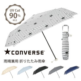 【CONVERSE（コンバース）】レディース ブランド 星柄 折りたたみ雨傘 55cm【RCP】【20166-71】| かさ 雨具 おしゃれ 手開き式 ブランド 黒 グレー サックス 手開き傘 専門店 雨傘 かわいい 母の日のプレゼント 母の日ギフト 女の子 大人 柄 スター コンバース ボーダー