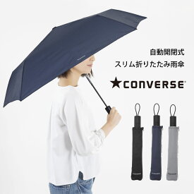 CONVERSE（コンバース） 55cm 折りたたみ 雨傘 軽量 自動開閉式 ブランド レディース ワンポイント 無地 【20213-15】| コンバース ブランド ワンタッチ ジャンプ傘 かさ 雨具 おしゃれ 黒 赤 かわいい 母の日のプレゼント 母の日ギフト 大人 シンプル 軽い 折り畳み 専門店