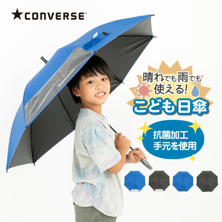 楽天市場 コンバース Converse キッズパラソル 晴雨兼用日傘 子供用 55cm 58cm 遮熱 遮光 Uvカット 子ども 傘 かさ おしゃれ 小学生 通学 傘さし登校 日焼け対策 ギフト 日よけ 日除け 雨天兼用 紫外線 暑さ対策 紫外線対策 熱中症 撥水 キッズ こども 晴雨兼用傘 ひ