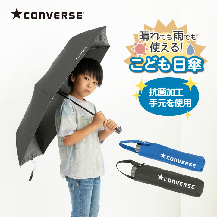 楽天市場 コンバース Converse 折りたたみ キッズパラソル 晴雨兼用日傘 子供用 50cm 無地 遮熱 遮光 Uvカット 子ども 傘 かさ シンプル 小学生 通学 傘さし登校 日焼け対策 日焼け 男の子 日よけ 日除け 学童 雨天兼用 紫外線 暑さ対策 紫外線対策 熱中症 撥水