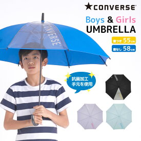 CONVERSE コンバース キッズ向けジャンプ傘 雨傘 55cm 58cm 全3色 ボーイズ ガールズ 男児 女児 青 黒 水色 紫 ジャンプ式 ワンタッチ式 無地 シンプル ブランド 傘 かさ カサ 丈夫 撥水 通学 小学生 中学生 男の子 女の子 オシャレ かわいい 撥水 防水 1コマ透明窓付き