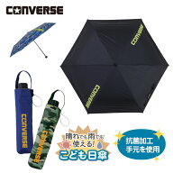 ★期間限定セール★ 子供 日傘 コンバース CONVERSE 折りたたみ キッズパラソル 晴雨兼用日傘 子供用 50c…