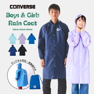 CONVERSE コンバース ボーイズ ブランド レインコート・ランドコート ランドセル対応 反射テープ付き 130…