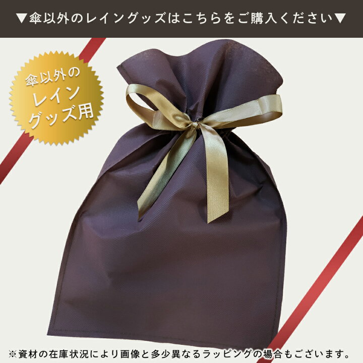 楽天市場 ギフト プレゼント用 ギフト袋 長傘 折りたたみ傘専用 ネイビー ピンク 袋のみの購入不可 Rcp 折り畳み傘 傘 かさ 雨具 アンブレラ おしゃれ オシャレ レイン グッズ 専門店 ビジネス 雨傘 おりたたみ傘 カサ 母の日 父の日 誕生日 ラッピング