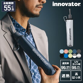 innovator イノベーター 晴雨兼用 自動開閉 折りたたみ傘 55cm アンブレラ ユニセックス 男女兼用 【RCP】【楽ギフ_包装選択】折り畳み傘 おしゃれ 黒 メンズ 携帯 おりたたみ傘 紳士用傘 プレゼント 母の日 父の日 バレンタイン 運動会 スポーツ観戦 くすみカラー
