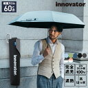 innovator イノベーター 晴雨兼用 ワイド折りたたみ日傘 60cm アンブレラ ユニセックス 男女兼用【RCP】【楽ギフ_包装選択】折り畳み傘 おしゃれ 北欧 黒 メンズ 携帯 おりたたみ傘 紳士用傘 ギフト プレゼント バレンタイン 母の日 父の日 運動会 UV 遮光 遮熱 くすみカラー