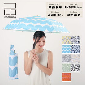 50cm 折りたたみ傘 晴雨兼用日傘 KORUKO コルコ 北欧デザイン UVカット率99%以上 遮光率99%以上 遮熱効果 UPF50＋ | 日傘 かわいい レディース 北欧 傘 晴雨兼用 晴雨兼用傘 折り畳み おしゃれ 折り畳みかさ 折りたたみ 日がさ 折り畳み傘 uvカット 母の日 誕生日 プレゼント