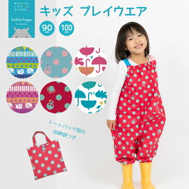 kukka hippo クッカ ヒッポ 子供用 ベビー キッズ プレイウェア 90cm（対応身長：85〜95cm）【メール便不可】【53110-12】| 子ども こども ベビー プレイウエア ロンパース お砂場着 遊び着 スモック オーバーオールプレゼント ギフト 80 100 防水 撥水 シンプル