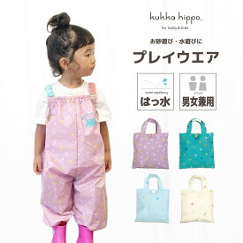 ★楽天スーパーSALE★ プレイウェア 撥水 防水 80 お砂場着 女の子 男の子 kukka hippo クッカ ヒッポ 子供用 ベビー キッズ 90cm（対応身長：85〜95cm）【メール便不可】| 公園 砂場 赤ちゃん プレイウエア ロンパース 遊び着 スモック おしゃれ かわいい 北欧 プレゼント