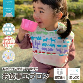 お食事エプロン 食事エプロン スタイ 防水 男の子 女の子 はっ水生地 撥水加工 よだれかけ kukka hippo クッカ ヒッポ 子供用 ベビー 【メール便不可】|女児 男児 ユニセックス 男女兼用 おしゃれ かわいい 子ども こども 離乳食 出産祝い 記念品 おまとめ買い まとめ買い