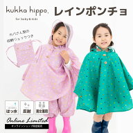 ★期間限定セール★ ベビー 子供用 キッズ レインポンチョ kukka hippo クッカ ヒッポ 90cm（対応身長：8…