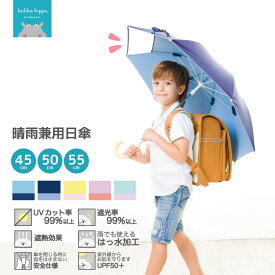 (あす楽) kukka hippo クッカヒッポ キッズパラソル 晴雨兼用 日傘 子供用45cm 50cm 55cm 遮熱 遮光 UVカット | かさ カサ おしゃれ かわいい 小学生 日よけ 日除け 雨天兼用 子ども こども 傘 晴雨兼用傘 紫外線対策 子供 日がさ 晴雨兼用日傘 子ども用 手開き 子供 通学