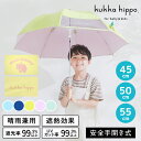 晴雨兼用 日傘 子供用 キッズパラソル kukka hippo クッカヒッポ 45cm 50cm 55cm 長傘 遮熱 遮光 UVカット | かさ カ…