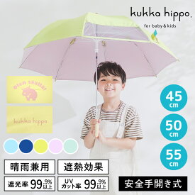 晴雨兼用 日傘 子供用 キッズパラソル kukka hippo クッカヒッポ 45cm 50cm 55cm 長傘 遮熱 遮光 UVカット | かさ カサ おしゃれ かわいい 小学生 日よけ 日除け 雨天兼用 子ども こども 傘 晴雨兼用傘 紫外線対策 子供 傘 晴雨兼用日傘 子ども用 手開き 子供 通学 ベビー