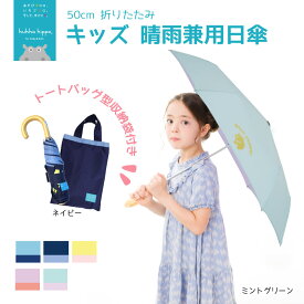 kukka hippo クッカヒッポ キッズパラソル 晴雨兼用 折りたたみ日傘 折りたたみ傘 子供用 50cm | 遮熱 遮光 傘 かさ おしゃれ かわいい 小学生 パラソル 入学祝い 入学 登校 通学 通園 学童 雨天兼用 日傘 晴雨兼用傘 折り畳み傘 晴雨兼用日傘 子ども 紫外線対策