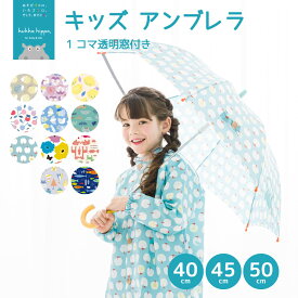 kukka hippo クッカ ヒッポ キッズ 子供用 アンブレラ 傘 雨傘 40cm 45cm 50cm 【83147-52】 【RCP】 1コマ透明 反射 手開き式 手動式 北欧 かわいい おしゃれ 入園 通園 通学 ギフト プレゼント 出産祝い ベビー かさ こども 入園 通園 安全 丈夫 撥水 防水