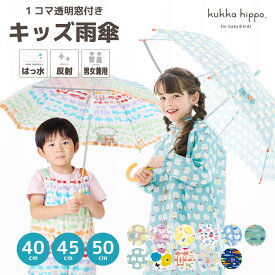キッズ ベビー 子供用 アンブレラ 傘 雨傘 40cm 45cm 50cm kukka hippo クッカ ヒッポ 【83147-52】 【RCP】 1コマ透明 反射 手開き式 手動式 北欧 かわいい おしゃれ 入園 通園 通学 ギフト プレゼント 出産祝い ベビー かさ こども 入園 通園 安全 丈夫 撥水 防水