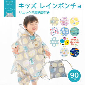 kukka hippo クッカ ヒッポ子供用 キッズ レインポンチョ90cm（対応身長：85〜95cm） 全2柄 【メール便不可】【RCP】(防水 防寒 雪 かっぱ カッパ マント ベビー 雨具 北欧 おしゃれ オシャレ かわいい 女の子 こども 子ども プレゼント ギフト 出産祝い コート)