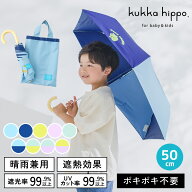 kukka hippo クッカヒッポ キッズパラソル 晴雨兼用 折りたたみ日傘 折りたたみ傘 子供用 50cm | 遮熱 遮…