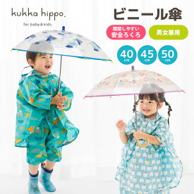 ベビー キッズ ビニール傘 子供用 手開き 50cm 50センチ 40cm 45cm kukka hippo クッカヒッポ 雨傘 クリアアンブレラ 透明 手開き式 子ども 長傘 長雨傘 傘 8本骨 かさ 子供用 手動式 シンプル オシャレ 通学 通販 入学祝い 入園 入学 男女兼用 傘デビュー プレゼント