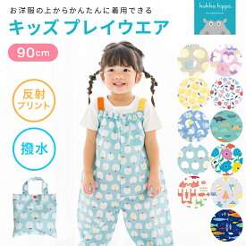 プレイウェア お砂場着 kukka hippo クッカ ヒッポ 子供用 ベビー キッズ 90cm（対応身長：85〜95cm）【メール便不可】| 赤ちゃん プレイウエア 80 防水 撥水 女の子 男の子 ロンパース 遊び着 スモック オーバーオール おしゃれ かわいい 子ども こども 北欧 プレゼント