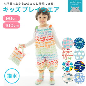 ★期間限定セール★【旧仕様】 プレイウェア お砂場着 kukka hippo クッカヒッポ ベビー 子供用 キッズ 90cm（対応身長：85〜95cm）【メール便不可】| 赤ちゃん 子ども ベビー プレイウエア ロンパース 遊び着 スモック オーバーオール プレゼント 80 100 防水 撥水