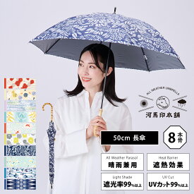 河馬印本舗 (かばじるしほんぽ) 50cm 長傘 UVカット率99% 遮光率99% UPF50＋ | おしゃれ かわいい パラソル 和傘 和風 和柄 レディース ギフト プレゼント 母の日 傘 日傘 晴雨兼用 晴雨兼用傘 女性 梅雨対策 遮熱 熱中症対策 花柄 バンブー 手開き 手動式 海外 お土産 撥水