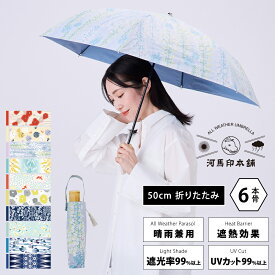 日傘 折りたたみ 軽量 晴雨兼用 河馬印本舗(かばじるしほんぽ) 50cm 折りたたみ傘 UVカット率99%以上 遮光率99%以上 UPF50＋| おしゃれ かわいい プレゼント 和傘 レディース 傘 晴雨兼用傘 折り畳み傘 紫外線対策 遮熱 遮光 和柄 折り畳みかさ 女性 日がさ uvカット 撥水