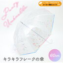 パーティアンブレラ 60cm レディース クリアアンブレラ ビニール傘 手開き式 雨傘 長傘 長雨傘 【RCP】 | カラフル オーロラ傘 傘 レインボー傘 レインボー 8本骨 虹色 傘 かさ 手動式 手開き式 シンプル 雨具 オシャレ かわいい 通勤 通学 通販 ギフト プレゼント 丈夫 頑丈