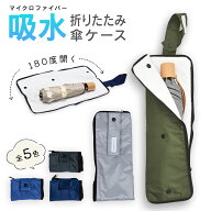 傘ケース 吸水 折りたたみ傘用 吸水傘ケース ポーチ型 LINEDROPS オリジナル 撥水 防水 アンブレラケース…
