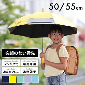 キッズパラソル 晴雨兼用日傘 子供用 50cm 55cm 1コマ透明窓 無地 遮熱・遮光・UVカット | 子ども 傘 かさ シンプル 小学生 通学 傘さし登校 梅雨 日焼け対策 日焼け 男の子 日よけ 日除け 学童 雨天兼用 紫外線 暑さ対策 紫外線対策 熱中症 撥水 こども 晴雨兼用傘