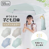 折りたたみ傘 小学生 キッズパラソル 晴雨兼用日傘 子供用 55cm 無地 遮熱 遮光 UVカット ニュアンスカラ…