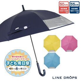 キッズパラソル 晴雨兼用日傘 子供用 50cm 55cm 1コマ透明窓 無地 遮熱・遮光・UVカット | 子ども 傘 かさ シンプル 小学生 通学 傘さし登校 梅雨 日焼け対策 日焼け 男の子 日よけ 日除け 学童 雨天兼用 紫外線 暑さ対策 紫外線対策 熱中症 撥水 こども 晴雨兼用傘