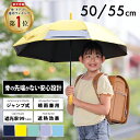 キッズパラソル 晴雨兼用日傘 子供日傘 50cm 55cm 1コマ透明窓 無地 遮熱・遮光・UVカット | 子ども 傘 シンプル 小学…
