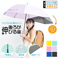 ランドセルが濡れない傘 無地 55cm 後ろが伸びる傘 トランスフォーム傘 子供用 キッズ 先端が尖っていな…