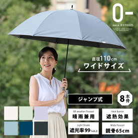 ★楽天スーパーSALE★ ゼロアンド -0＆ 晴雨兼用日傘 65cm ジャンプ式 大きい ユニセックス 男女兼用 | メンズ プレゼント UVカット 遮光 遮熱 日傘 晴雨兼用傘 通勤 レディース シンプル おしゃれ 無地 紫外線対策 スポーツ観戦 軽量 撥水 ワンタッチ式 ジャンプ傘 UPF50＋