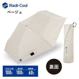 ラディクール 日傘 55cm 晴雨兼用日傘 軽量 パラソル ユニセックス ゼロアンド -0＆ | 折り畳み傘 メンズ 父の日 UVカット100％ 遮光100％ 遮熱 アンブレラ 傘 日傘 晴雨兼用 晴雨兼用傘 折りたたみ 折り畳み 紫外線 遮熱 パラソル 男女兼用 軽量 大きい 軽い UPF50＋ バター