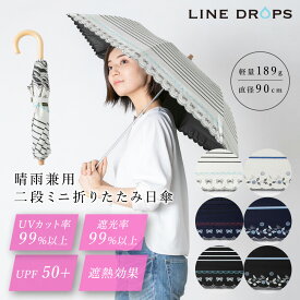 ★楽天スーパーSALE★ 50cm 晴雨兼用日傘 二段ミニ 折りたたみ傘 UVカット 遮光率99%以上 遮熱 UPF50＋ ボーダー 花 鳥 撥水 紫外線 シンプル オシャレ かわいい レディース 女性用 プレゼント ギフト パラソル 折りたたみ日傘 黒 紺 白 母の日 二段折りたたみ傘 刺繍風