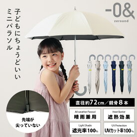 日傘 40cm 長傘 小さい 軽い 晴雨兼用傘 ゼロアンド -0＆ ミニパラソル アンブレラ ユニセックス 男女兼用 | 日傘 小学生 プレゼント UV 遮光 遮熱 晴雨兼用 子供 レディース メンズ シンプル おしゃれ こども 紫外線対策 軽量 uvカット 撥水 子ども 40センチ コンパクト