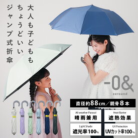子供 日傘 ジャンプ式 折りたたみ 晴雨兼用日傘 50cm キッズ -0＆（ゼロアンド） ワンタッチ式 パラソル ユニセックス 男女兼用 | 折り畳み傘 おしゃれ 無地 シンプル 通学 通勤 携帯 おりたたみ傘 紳士用傘 ギフト プレゼント 運動会 UV 遮光 遮熱 ジャンプ傘 小学生