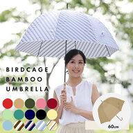 60cm バンブー手元 バードケージ ベーシックアンブレラ 手開き式 雨傘 | 傘 無地 ストライプ 手動式 撥水…