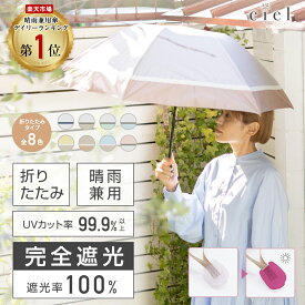 日傘 折りたたみ傘 完全遮光 晴雨兼用 遮光率 100% UV カット 遮熱 1級遮光 丈夫 撥水 レディース 折りたたみ傘 55cm 【 Ciel（シエル）】 プレゼント 無地 UVカット率99%以上 | 紫外線カット 誕生日 ギフト 母の日 お母さん おしゃれ 高見え パステルカラー 50cm以上