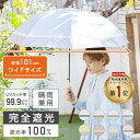 日傘 長傘 完全遮光 大きめ 遮光率 100% UV カット 遮熱 長傘 大きい 日傘 ワイド 晴雨兼用日傘 1級遮光 レディース ジャンプ傘 60cm プレゼント ギフト 母の日 Ciel（シエル） UVカット率99%以上 撥水加工 丈夫 | 紫外線カット 誕生日 友人 おしゃれ かわいい 遮熱