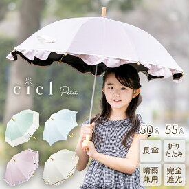 完全遮光 キッズパラソル 晴雨兼用 日傘 子供用 50cm 55cm 折りたたみ傘 長傘 Ciel petit シエルプチ 遮熱 遮光 UVカット100% | おしゃれ かわいい フリル 無地 小学生 日よけ 日除け 雨天兼用 子ども用 こども 傘 キッズ 紫外線対策 子供 晴雨兼用傘 プレゼント 手開き