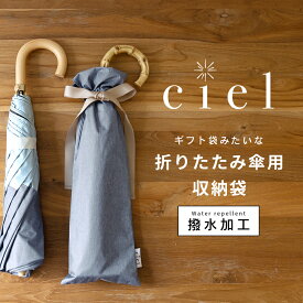 あす楽 Ciel（シエル） 収納袋　折りたたみ傘専用 | 傘袋 共袋 2段折りたたみ傘用 折り畳み傘 日傘 ギフト袋 ラッピング 再利用できる | 撥水 折り畳み傘 雨具 アンブレラ おしゃれ オシャレ かわいい 専門店 雨傘 おりたたみ傘 カサ 母の日 誕生日 プレゼント