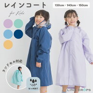 【メーカー製造】キッズ・ジュニア向け ランドセル対応 レインコート シンプル 無地4色 | 撥水 子ども 子…